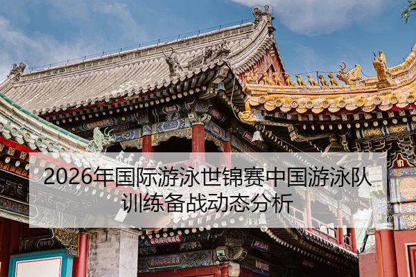nian-guo-ji-you-yong-shi-jin-sai-zhong-guo-you-yong-dui-xun-lian-bei-zhan-dong-tai-fen-xi-2-167.jpg