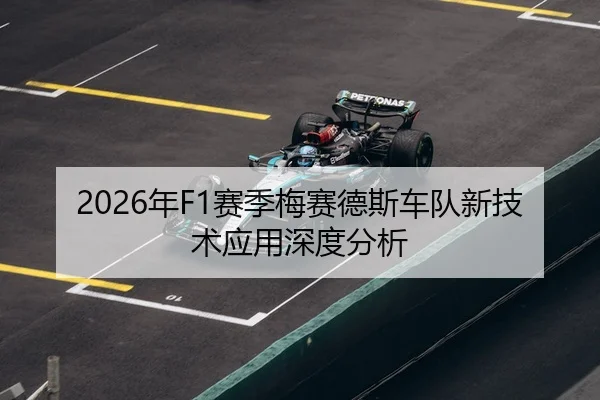 2026年F1赛季梅赛德斯车队新技术应用深度分析