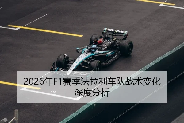 2026年F1赛季法拉利车队战术变化深度分析