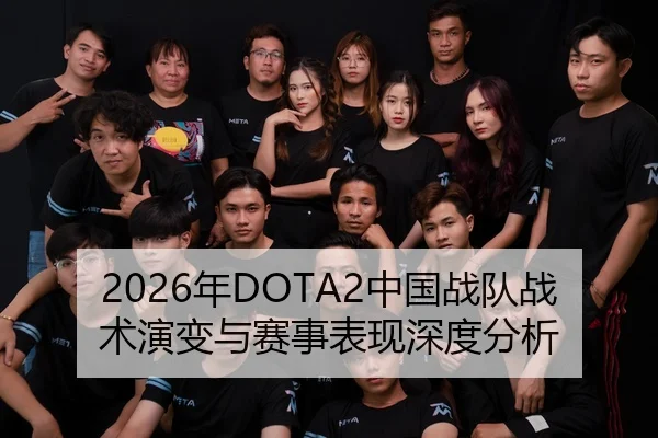 2026年DOTA2中国战队战术演变与赛事表现深度分析