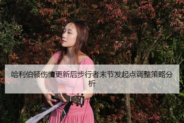 哈利伯顿伤情更新后步行者末节发起点调整策略分析