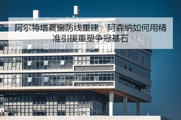a-er-te-ta-xia-chuang-fang-xian-chong-jian-a-sen-na-ru-he-yong-jing-zhun-yin-yuan-zhong-su-zheng-guan-ji-shi-2-800.jpg