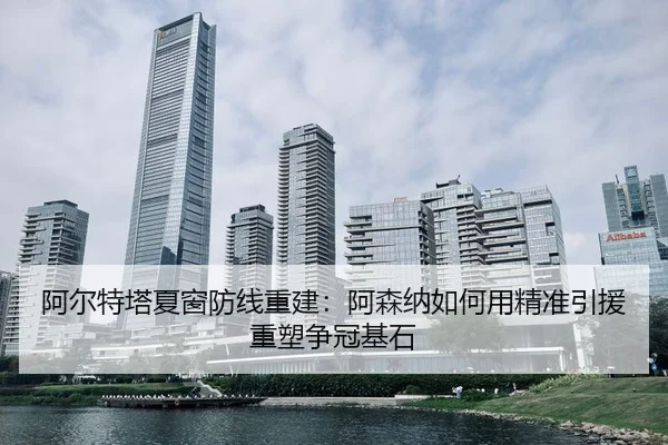a-er-te-ta-xia-chuang-fang-xian-chong-jian-a-sen-na-ru-he-yong-jing-zhun-yin-yuan-zhong-su-zheng-guan-ji-shi-3-875.jpg