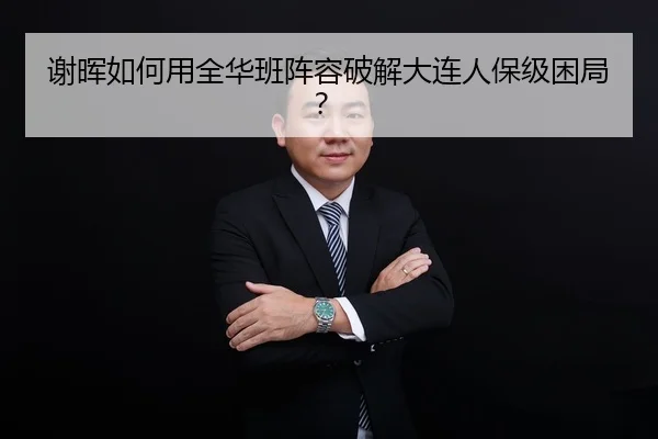 xie-hui-ru-he-yong-quan-hua-ban-zhen-rong-po-jie-da-lian-ren-bao-ji-kun-ju-2-887.jpg