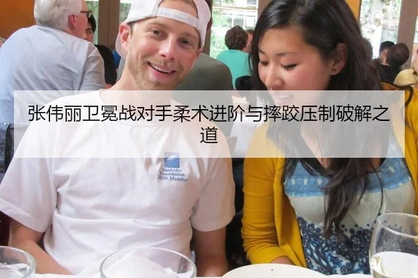 张伟丽卫冕战对手柔术进阶与摔跤压制破解之道