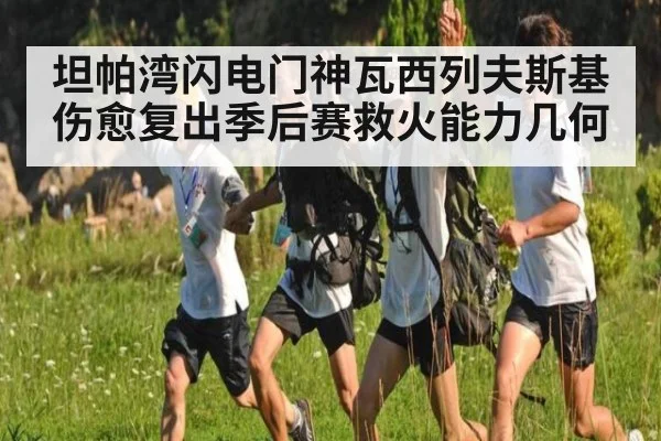 坦帕湾闪电门神瓦西列夫斯基伤愈复出季后赛救火能力几何