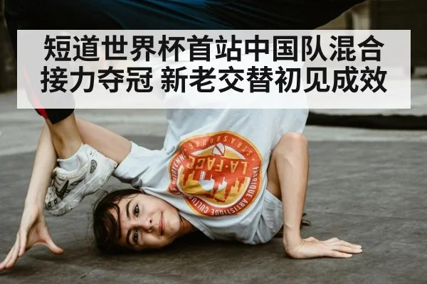 短道世界杯首站中国队混合接力夺冠 新老交替初见成效