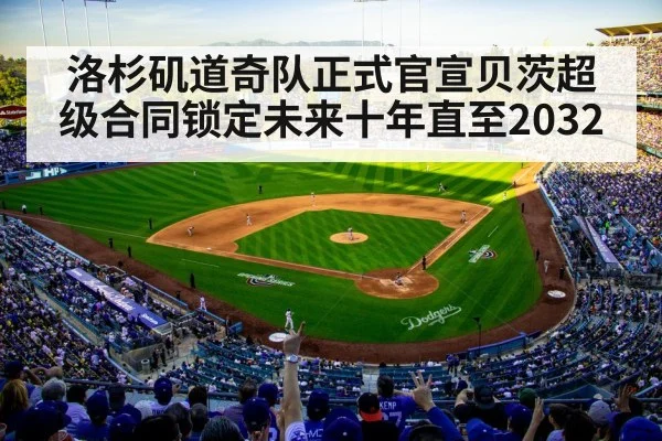洛杉矶道奇队正式官宣贝茨超级合同锁定未来十年直至2032