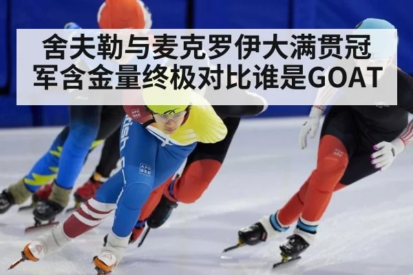 舍夫勒与麦克罗伊大满贯冠军含金量终极对比谁是GOAT