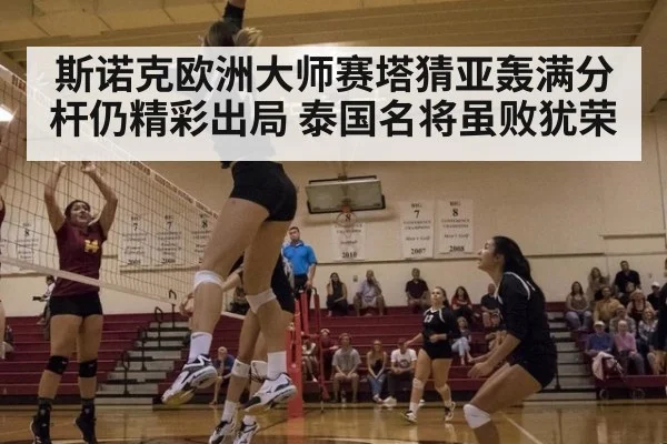 斯诺克欧洲大师赛塔猜亚轰满分杆仍精彩出局 泰国名将虽败犹荣