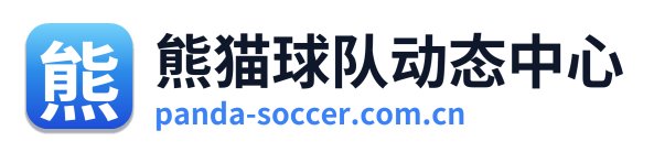 熊猫球队动态中心